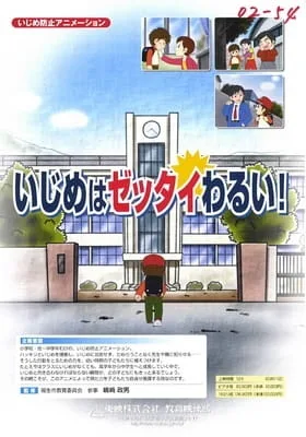 Постер: Ijime wa Zettai Warui!