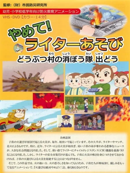 Постер: Yamete! Lighter Asobi: Doubutsu Mura no Shouboutai Shutsu Dou