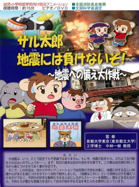 Постер: Saru Tarou Jishin ni wa Makenai zo!: Jishin e no Sonae Dai Sakusen