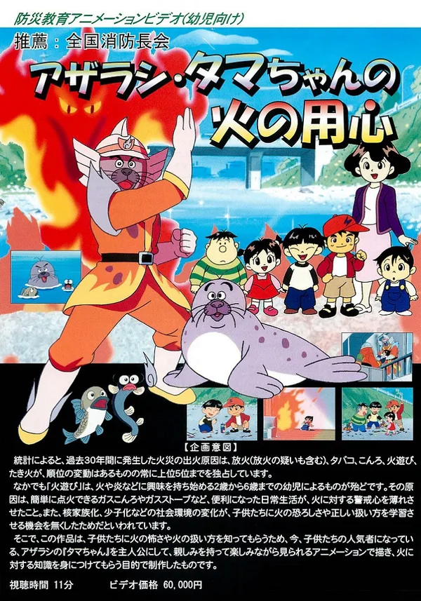 Постер: Azarashi Tama-chan no Hi no Youjin