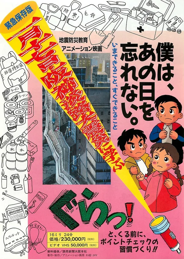 Постер: Hanshin Awaji Daishinsai ni Manabu: Boku wa, Ano Hi wo Wasurenai.