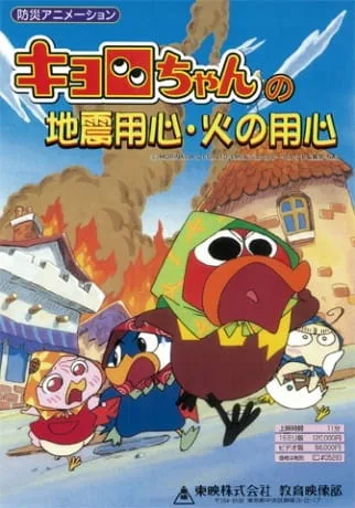 Постер: Kyoro-chan no Jishin Youjin Hi no Youjin