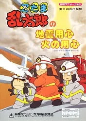 Постер: Nintama Rantarou no Jishin Youjin Hi no Youjin