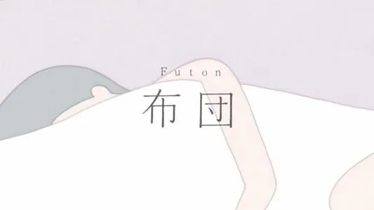 Постер: Футон