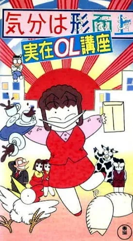 Постер: Kibun wa Uaa Jitsuzai OL Kouza