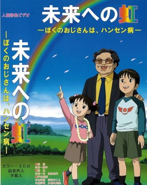 Постер: Mirai e no Niji: Boku no Ojisan wa, Hansen-byou