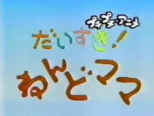 Постер: Daisuki! Nendomama