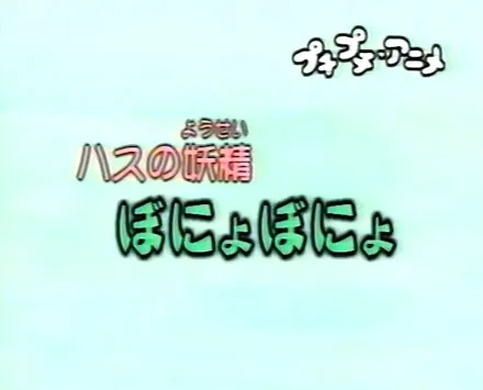 Постер: Hasu no Yousei: Bonyo Bonyo