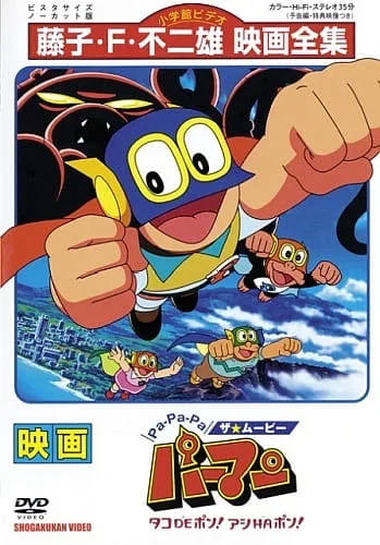 Постер: Pa-Pa-Pa the ★ Movie: Perman - Tako de Pon! Ashi wa Pon!