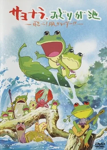 Постер: Sayonara, Midori ga Ike: Tobe! Tako Glider!!
