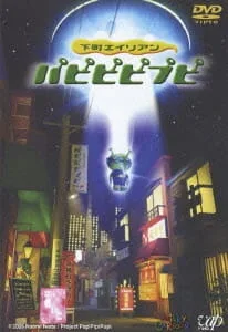 Постер: Shitamachi Alien PapiPipiPupi