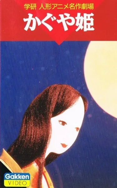 Постер: Принцесса Кагуя (1961)