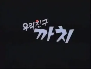 Постер: Uli Chingu Kkachi