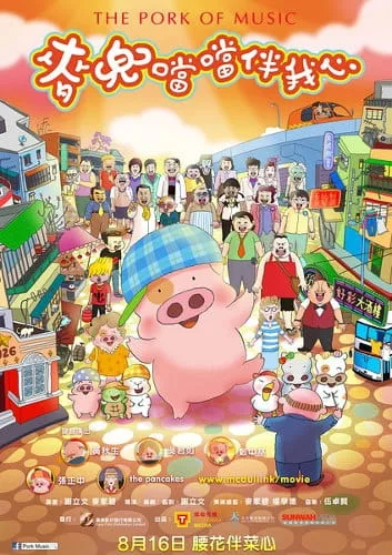 Постер: McDull: Xiang Dang Dang Ban Wo Xin