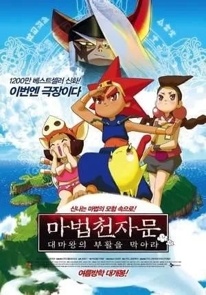 Постер: Mabeob Chunjamun: Daemawang-ui Buhwal-eul Mag-ala