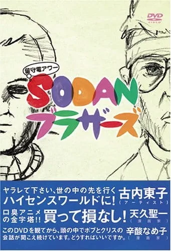 Постер: Rusuden Hour: Sodan Brothers
