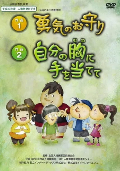 Постер: Jibun no Mune ni te wo Atete