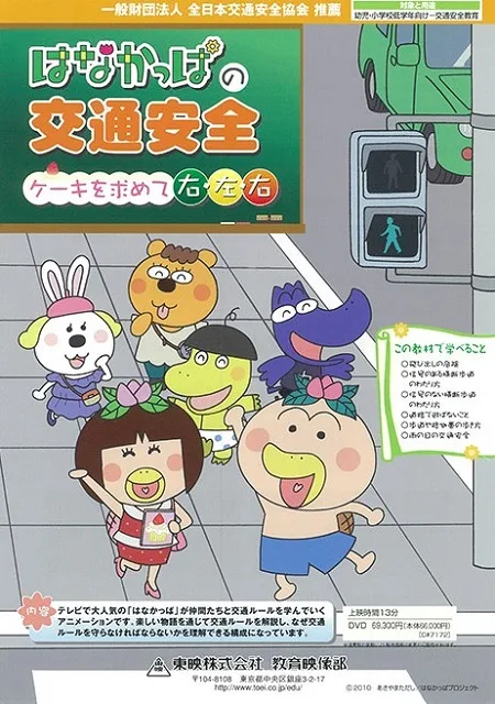 Постер: Hanakappa no Koutsuu Anzen: Cake wo Momomete Migi, Hidari, Migi