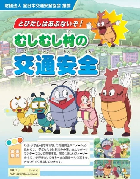 Постер: Tobidashi wa Abunaizo! Mushimushi Mura no Koutsuu Anzen