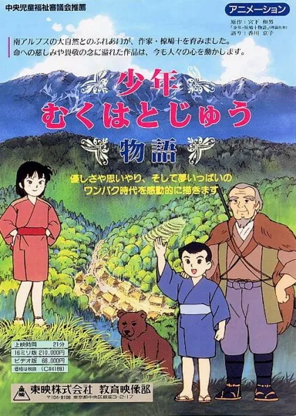 Постер: Shounen Muku Hatojuu Monogatari