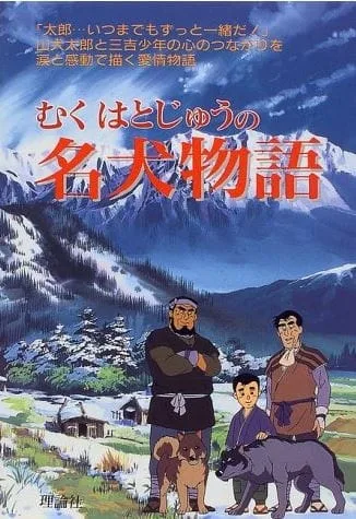 Постер: Muku Hatojuu no Meiken Monogatari
