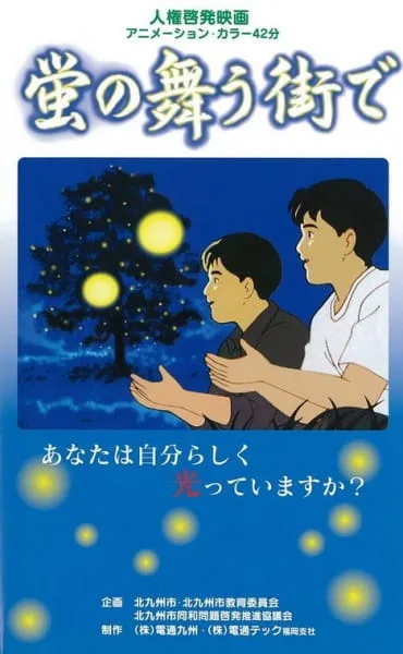 Постер: Hotaru no Mau Machi de