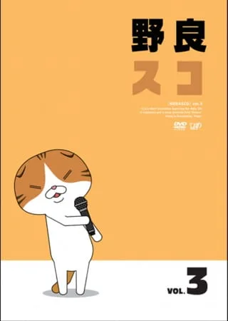 Постер: Нораско: Эпизоды для 109 Cinemas