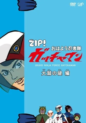 Постер: Учёные-ниндзя Гатчамен ZIP!