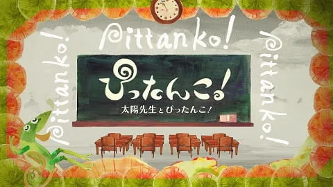 Постер: Pittanko! Taiyou-sensei to Pittanko