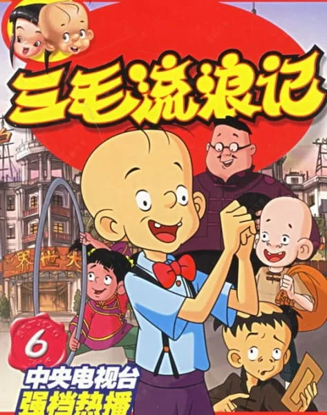 Постер: Скитания Саньмао (2006)
