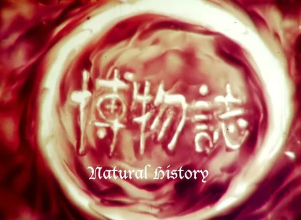 Постер: Естественная история