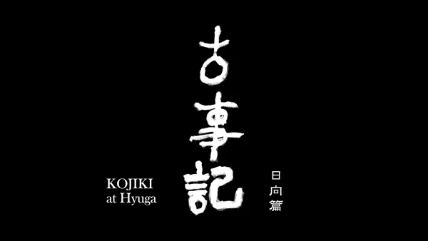 Постер: Кодзики