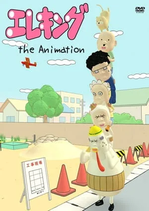 Постер: Elec-king The Animation