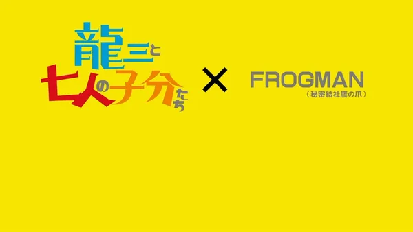Постер: Рюдзо и его семеро приспешников x Frogman