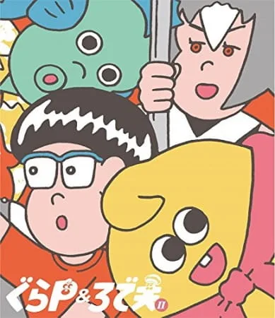 Постер: ГураП и Родео 2