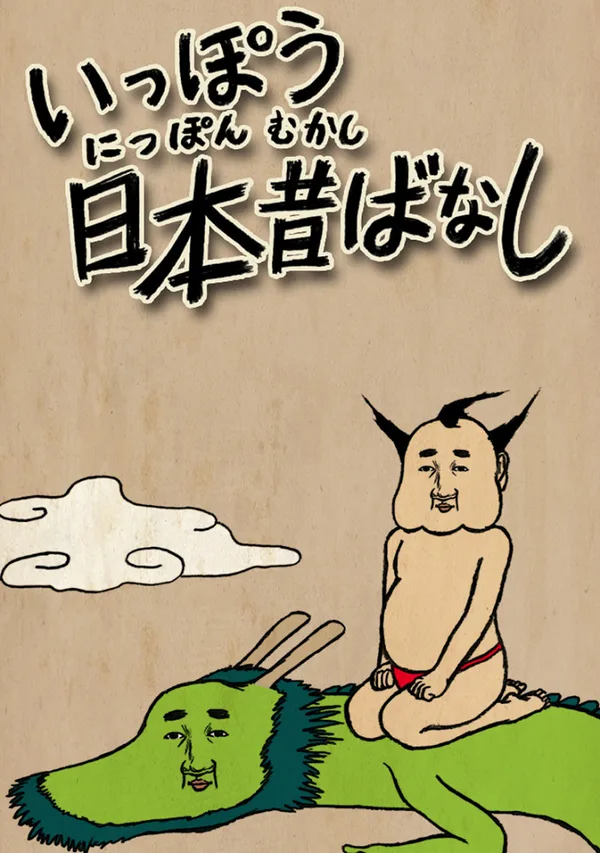 Постер: Ippou Nippon Mukashibanashi
