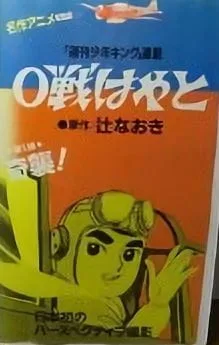 Постер: Хаято, пилот истребителя Зеро: Эпизод 0