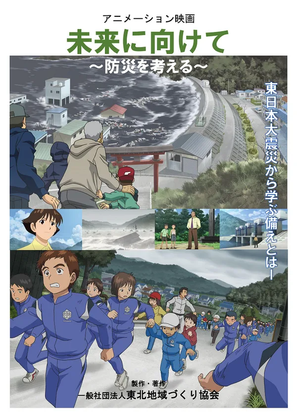 Постер: Mirai ni Mukete: Bousai wo Kangaeru