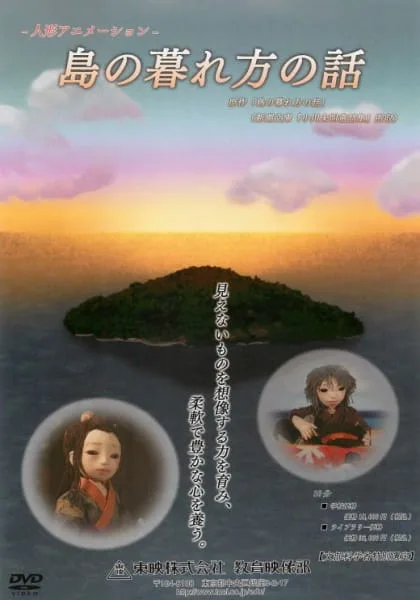 Постер: Shima no Kuregata no Hanashi