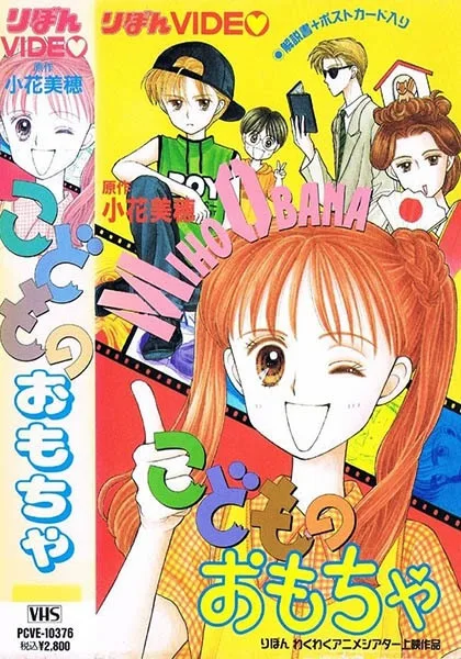 Постер: Детская игрушка OVA