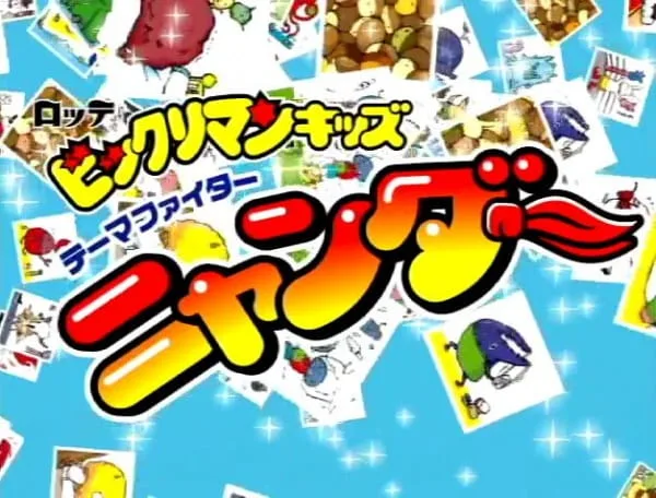 Постер: Bikkuriman Kids: Theme Fighter Nyander