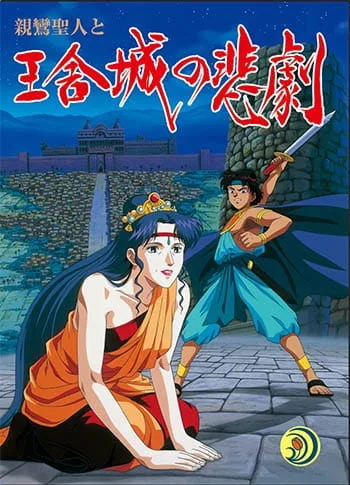 Постер: Shinran Shounin to Ousha-jou no Higeki