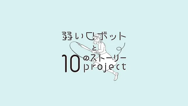 Постер: Слабый робот и 10 сюжетных проектов
