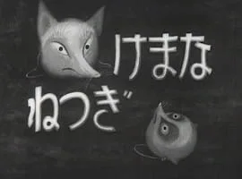 Постер: Ленивая лиса