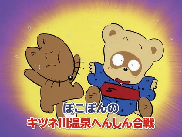 Постер: Pokopon no Kitsune-gawa Onsen Henshin Gassen