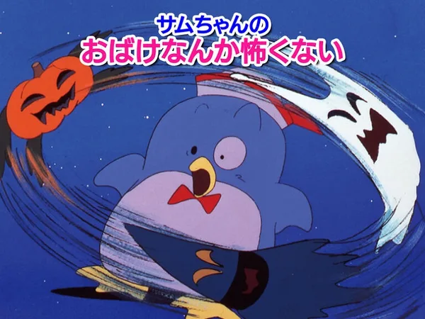 Постер: Sam-chan no Obake Nanka Kowaku Nai