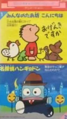 Постер: Minna no Taabou Konnichiwa
