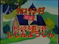 Постер: Chirorin Mura Monogatari: Tomkurupii no Jishin Youjin