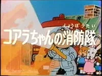 Постер: Пожарная команда коалы