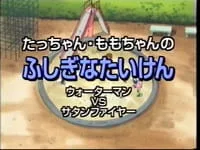 Постер: Tat-chan - Momo-chan no Fushigina Taiken